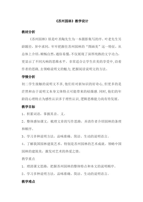 《苏州园林》教学设计-优秀教案