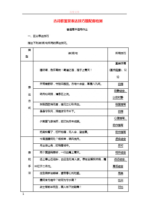 全国通用版2019版高考语文一轮温习专题六古代诗歌阅读第二编如何做对题情感形象语言技能四大考点一一精