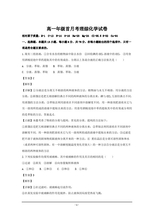 河南省县龙泉中学2018-2019学年高一上学期(10月)月考理科综合化学---精校解析Word版