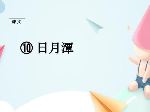 人教部编版二年级语文上册-《日月潭》 课件