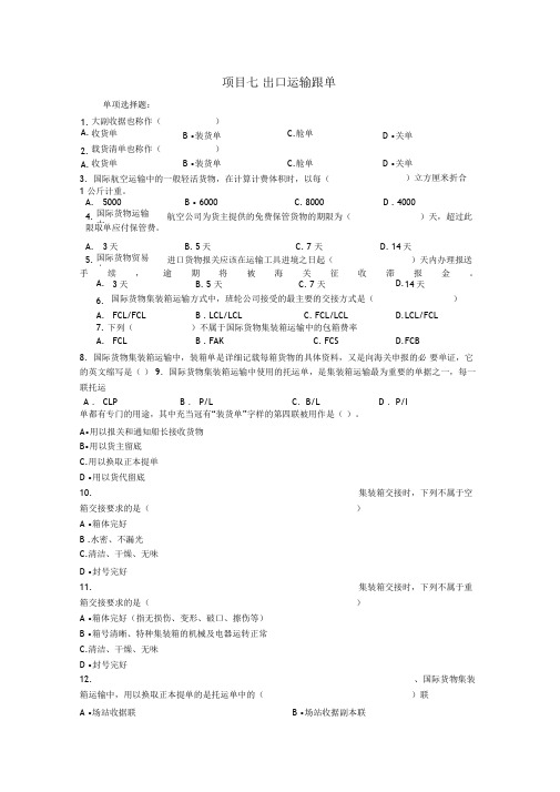 外贸跟单操作7出口运输跟单127习题7出口运输跟单