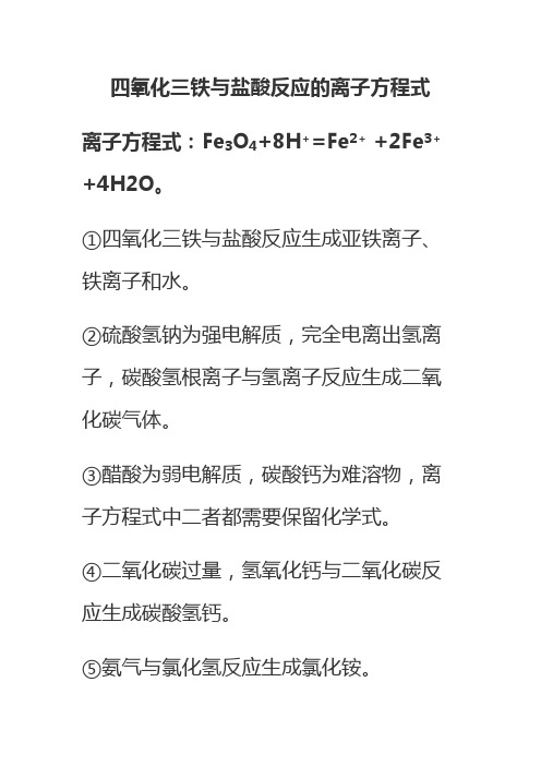 四氧化三铁与盐酸反应的离子方程式