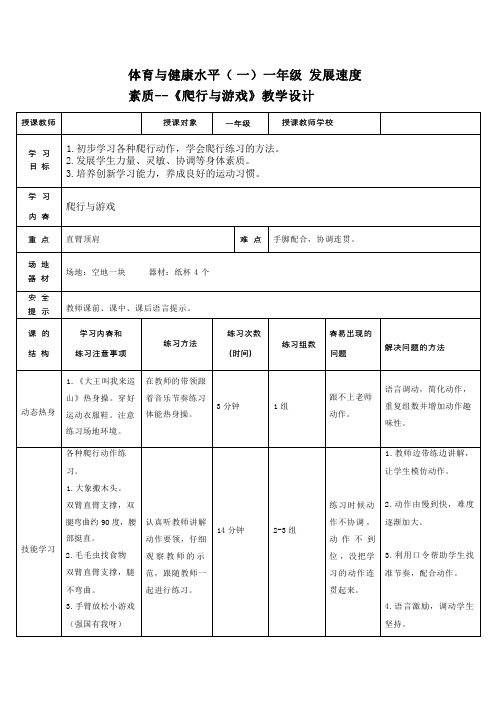 爬行与游戏(教学设计)-2023-2024学年人教版体育一年级上册