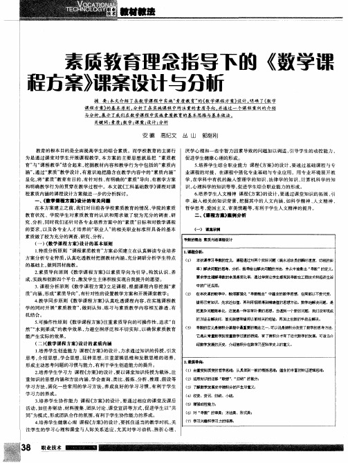 素质教育理念指导下的《数学课程方案》课案设计与分析