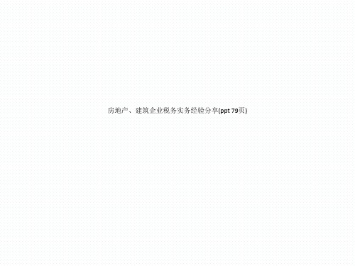 房地产、建筑企业税务实务经验分享(ppt 79页)_2511