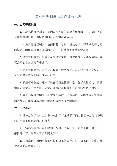 公司管理制度及工作流程汇编