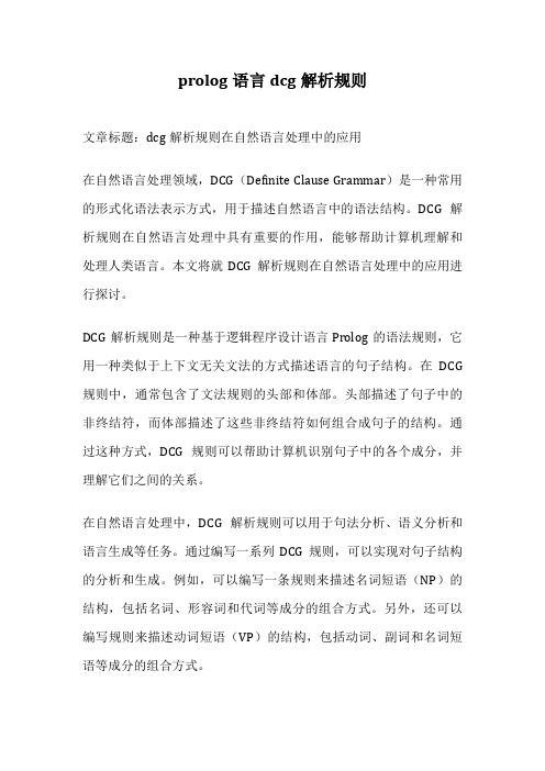 prolog语言dcg解析规则