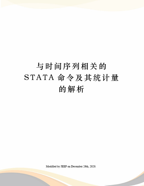 与时间序列相关的STATA命令及其统计量的解析