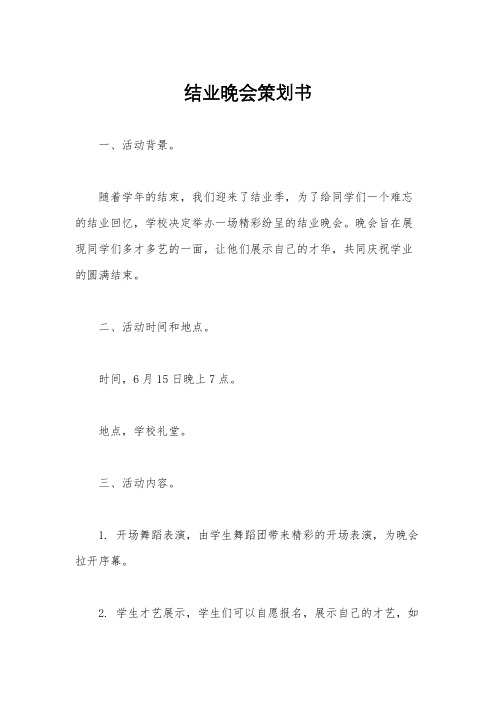 结业晚会策划书