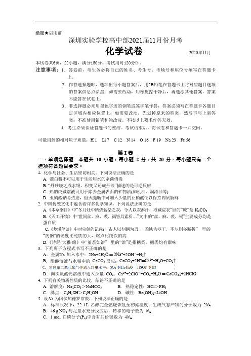 广东省深圳实验学校2021届高三11月月考化学试卷 含答案