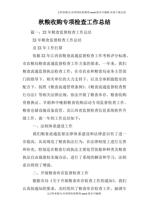 秋粮收购专项检查工作总结