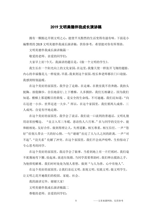 2019文明美德伴我成长演讲稿