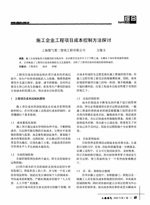 施工企业工程项目成本控制方法探讨