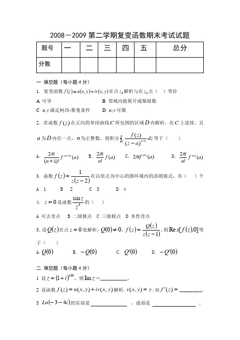 2008-2009(1)第二学期复变函数期末考试试题