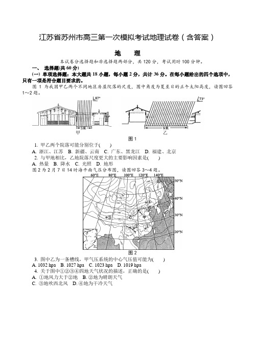 2019年江苏省苏州市高三第一次模拟考试地理试卷(含答案)