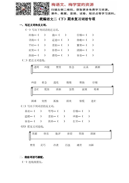 统编教材：二( 下)词语专项