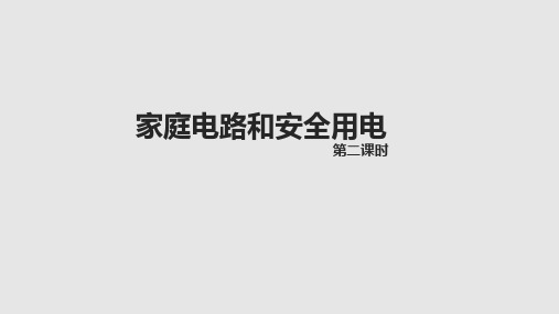 苏科版九年级下册物理 15.4家庭电路与安全用电 课件 (共18张PPT)