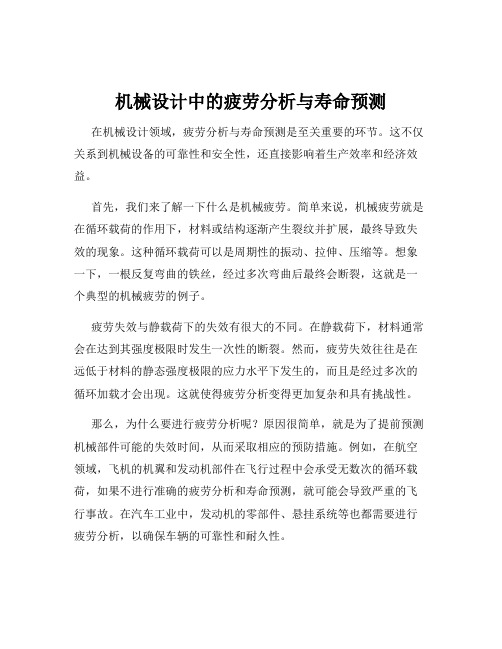 机械设计中的疲劳分析与寿命预测