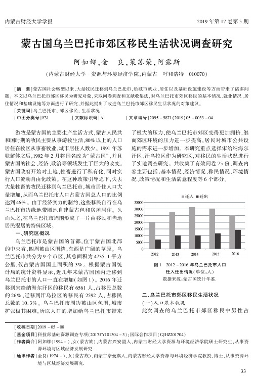 蒙古国乌兰巴托市郊区移民生活状况调查研究