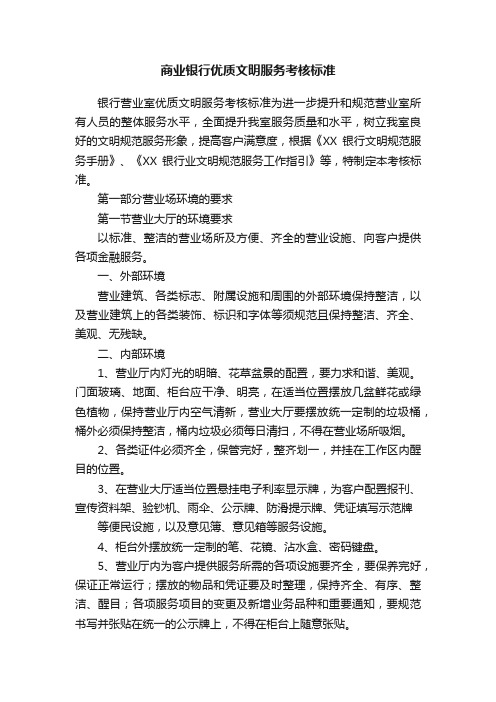 商业银行优质文明服务考核标准