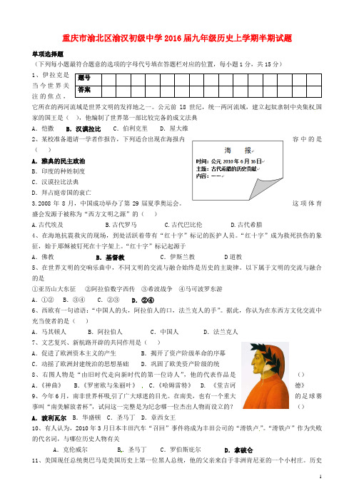 重庆市渝北区渝汉初级中学2016届九年级历史上学期半期试题