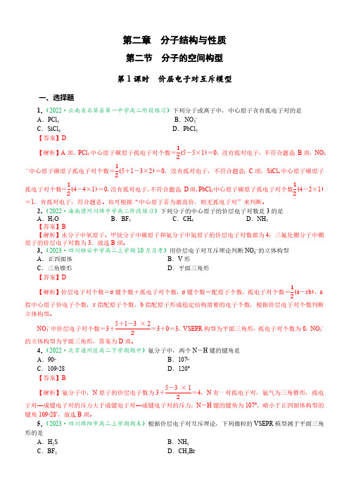 2.2.1 价层电子对互斥模型(达标作业)(解析版)-2023-2024学年高二化学同步课件(人教版