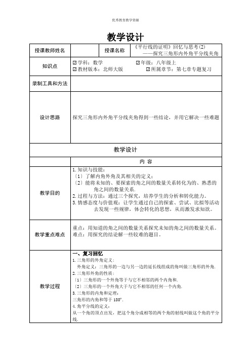 北师大版八年级数学《第七章平行线的证明》回顾与思考(2)教案