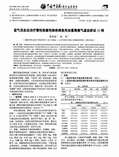 益气活血法治疗慢性阻塞性肺疾病急性加重期兼气虚血瘀证30例