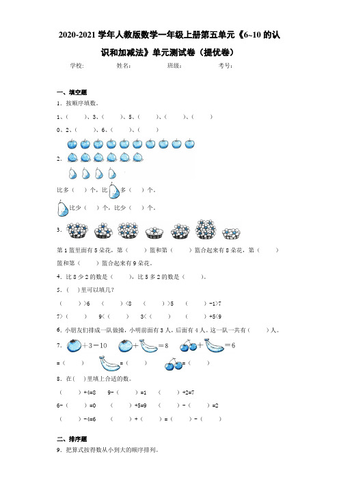 2020-2021学年人教版数学一年级上册第五单元《6-10的认识和加减法》单元测试卷(提优卷)