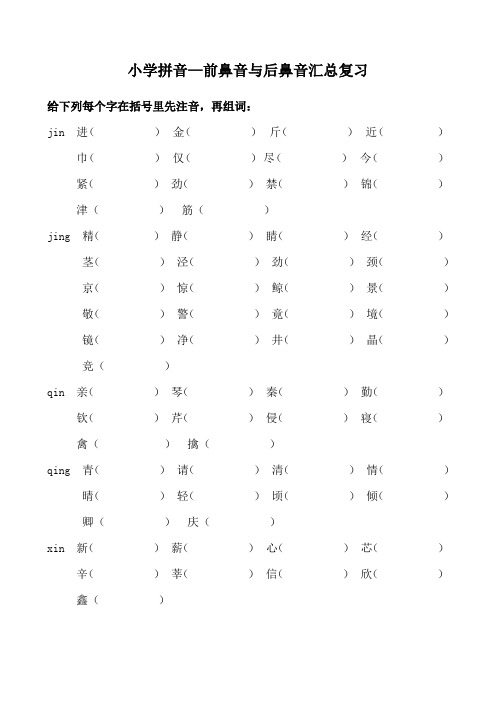 小学前鼻音后鼻音汇总练习题