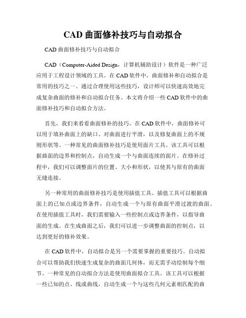 CAD曲面修补技巧与自动拟合