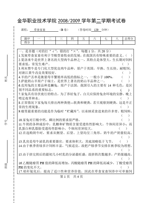 草食家畜生产试题2