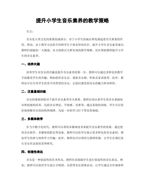 提升小学生音乐素养的教学策略