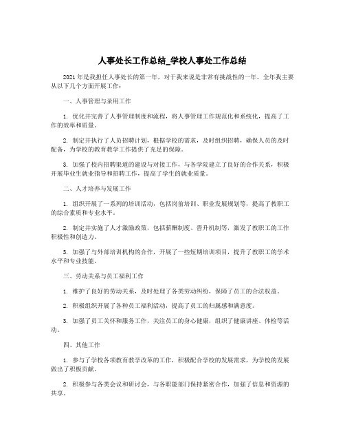 人事处长工作总结_学校人事处工作总结