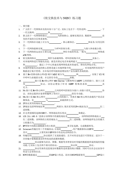 《软交换技术与NGN》综合练习题参考答案