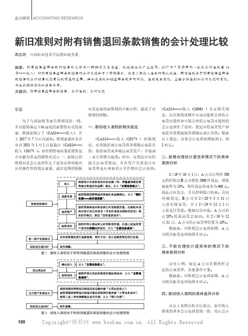 新旧准则对附有销售退回条款销售的会计处理比较