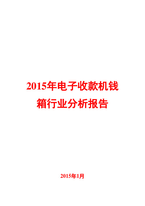 2015年电子收款机钱箱行业分析报告