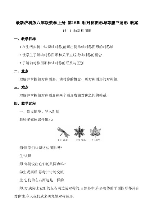 最新沪科版八年级数学上册 第15章 轴对称图形与等腰三角形(教案合集)