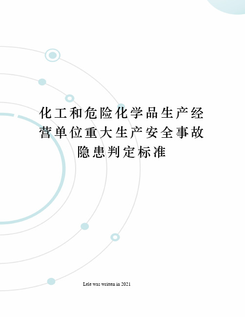 化工和危险化学品生产经营单位重大生产安全事故隐患判定标准