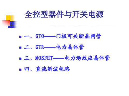 项目四 全控型电力电子器件与开关电源