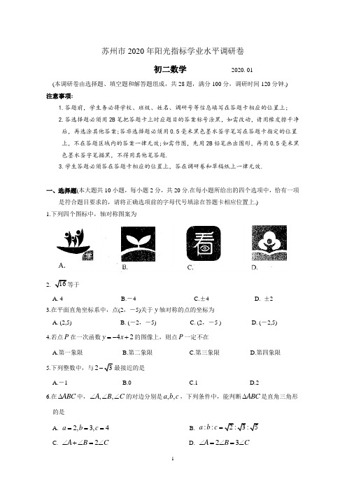 苏州市2020年初二数学阳光指标学业水平调研卷(含答案)