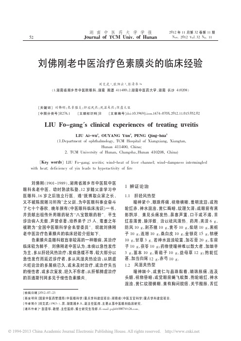 刘佛刚老中医治疗色素膜炎的临床经验