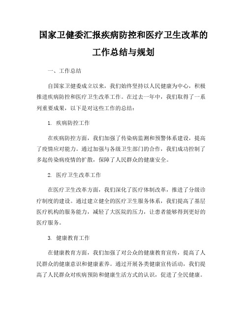 国家卫健委汇报疾病防控和医疗卫生改革的工作总结与规划