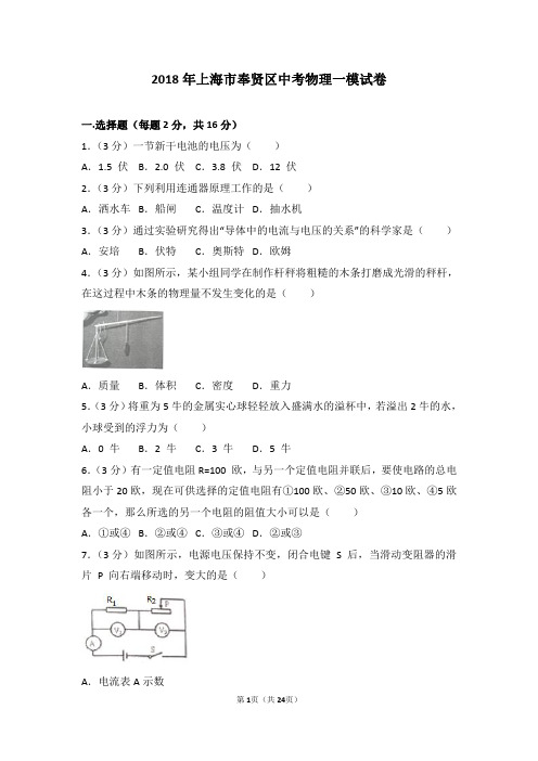 2018年上海市奉贤区中考物理一模试卷