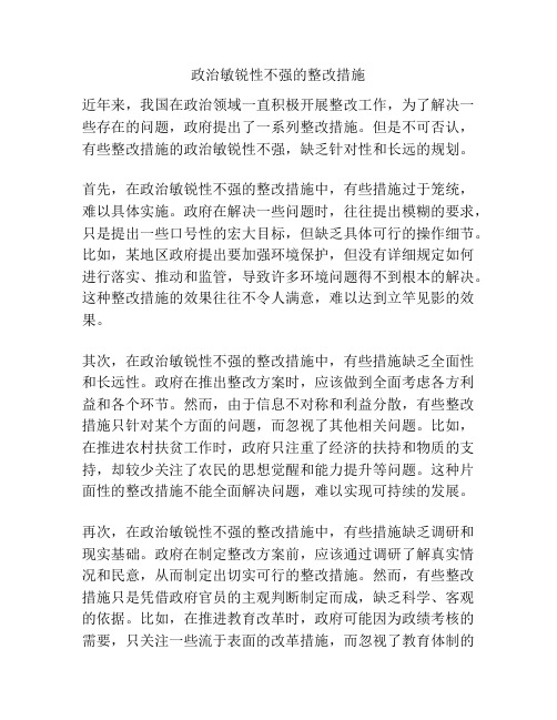 政治敏锐性不强的整改措施