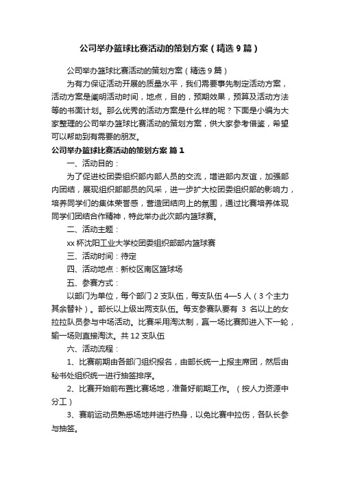 公司举办篮球比赛活动的策划方案（精选9篇）