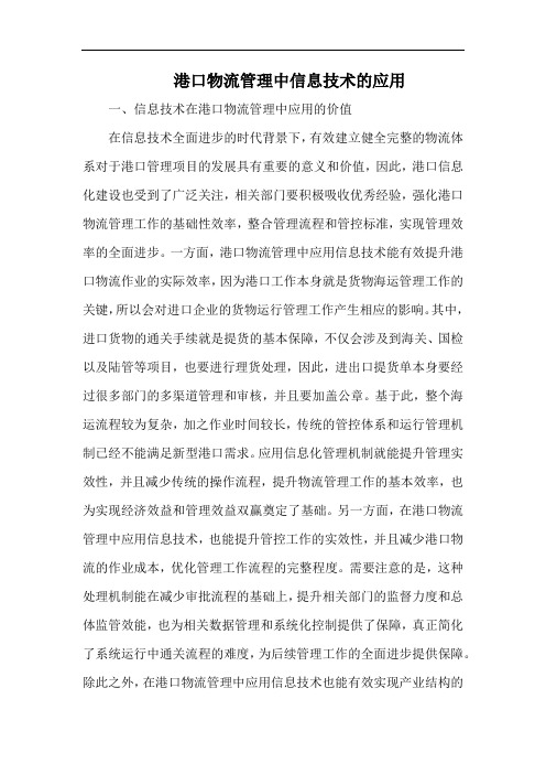 港口物流管理中信息技术的应用.docx