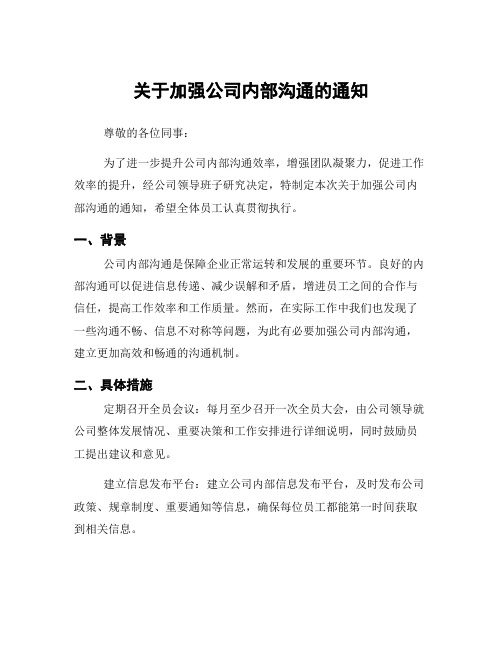 关于加强公司内部沟通的通知