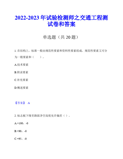 2022-2023年试验检测师之交通工程测试卷和答案