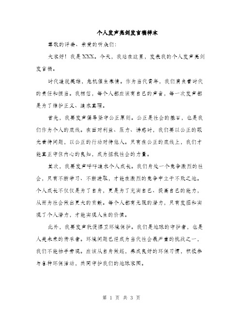 个人发声亮剑发言稿样本(2篇)